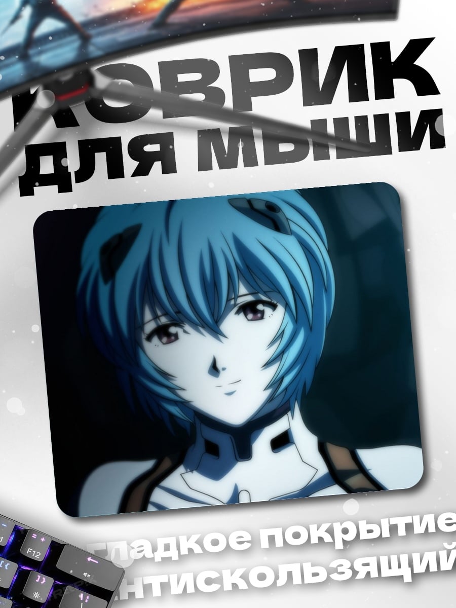 Коврик Рей Аянами