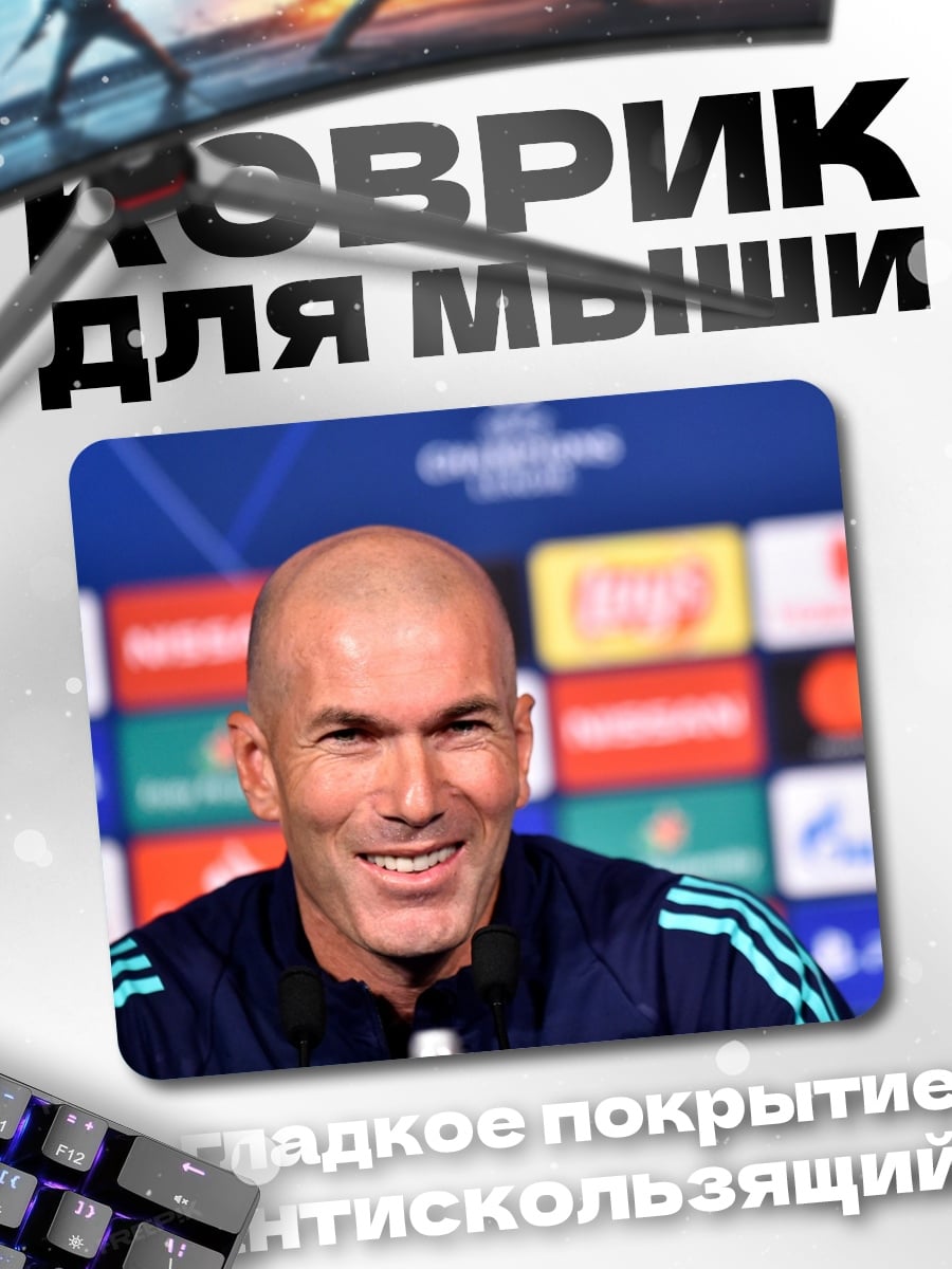 Коврик Зинедин Зидан