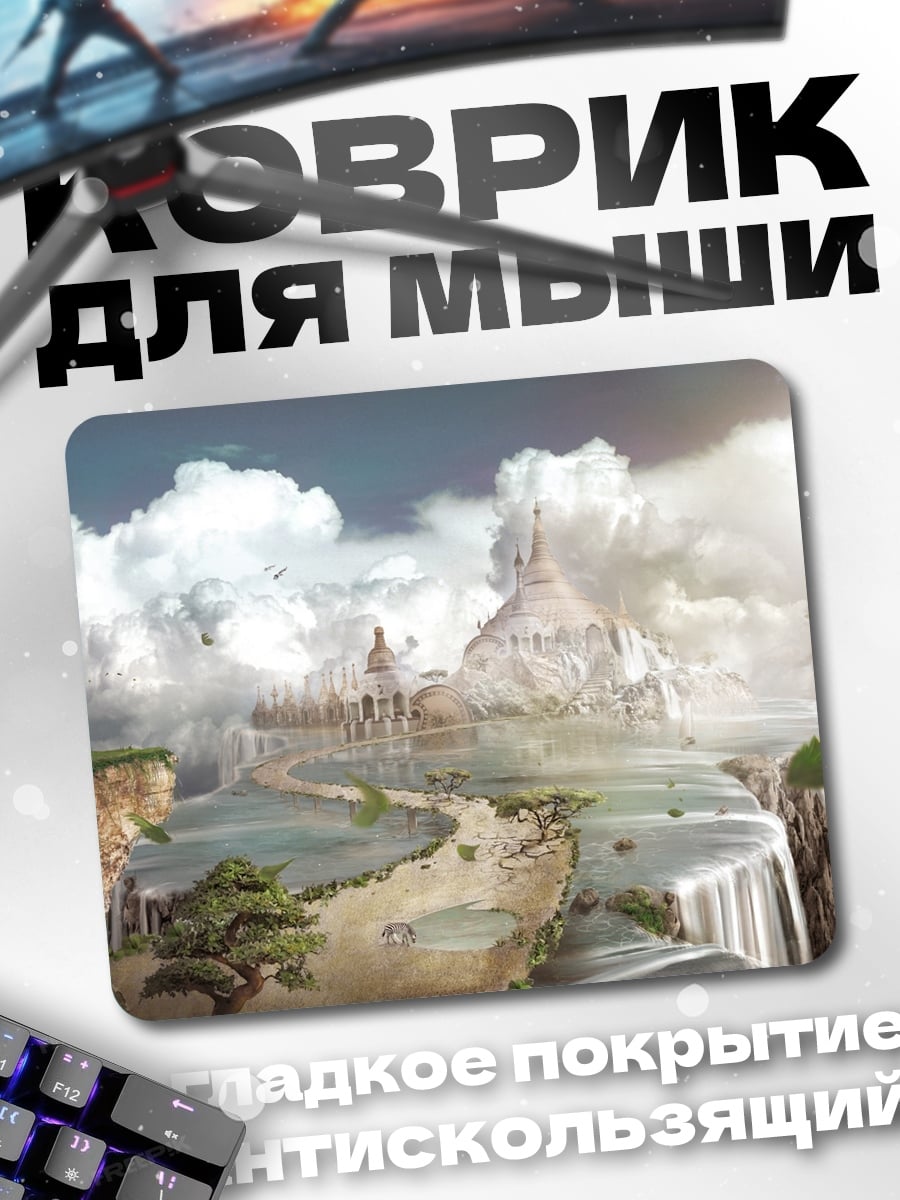 Коврик небесный замок водопад