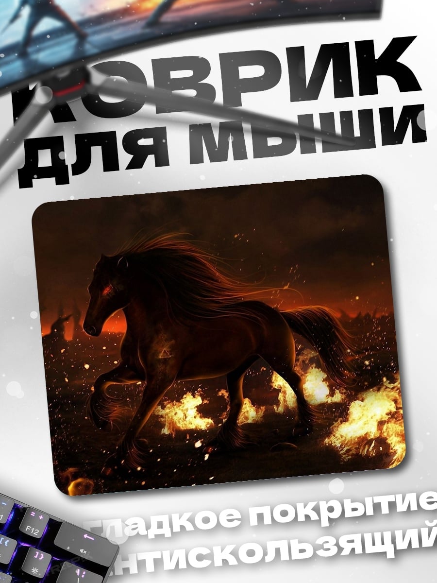 Коврик конь в огне