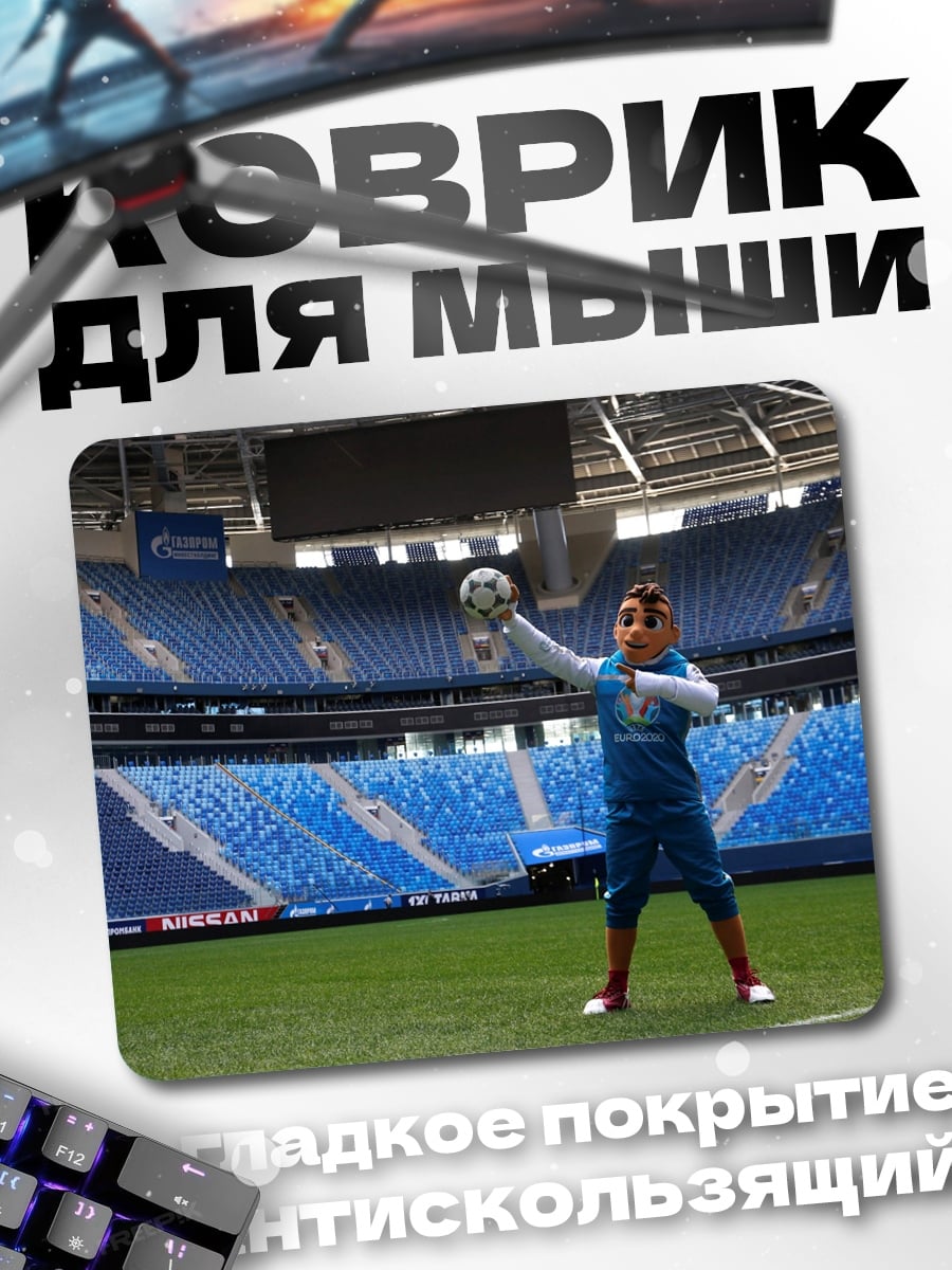 Коврик маскот стадиона с мячом