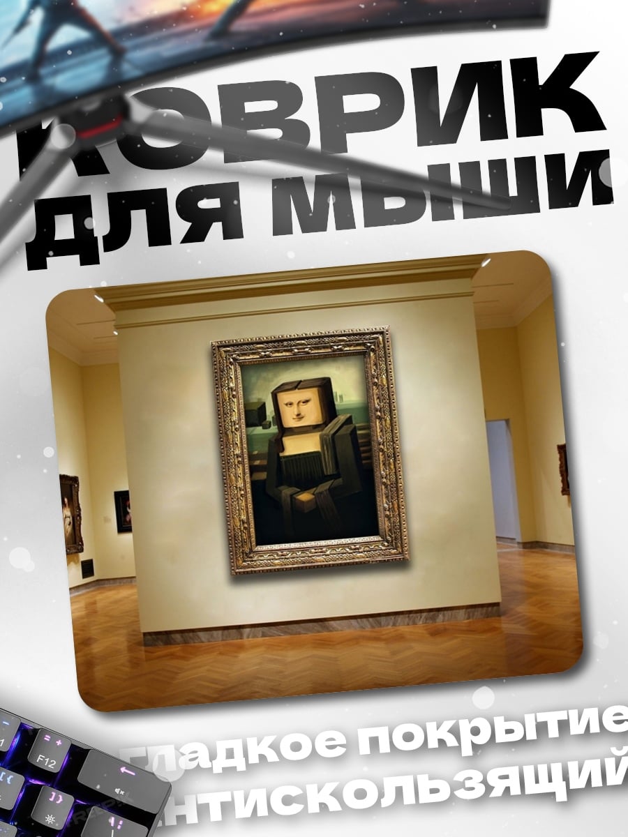 Коврик Пиксельная Мона Лиза