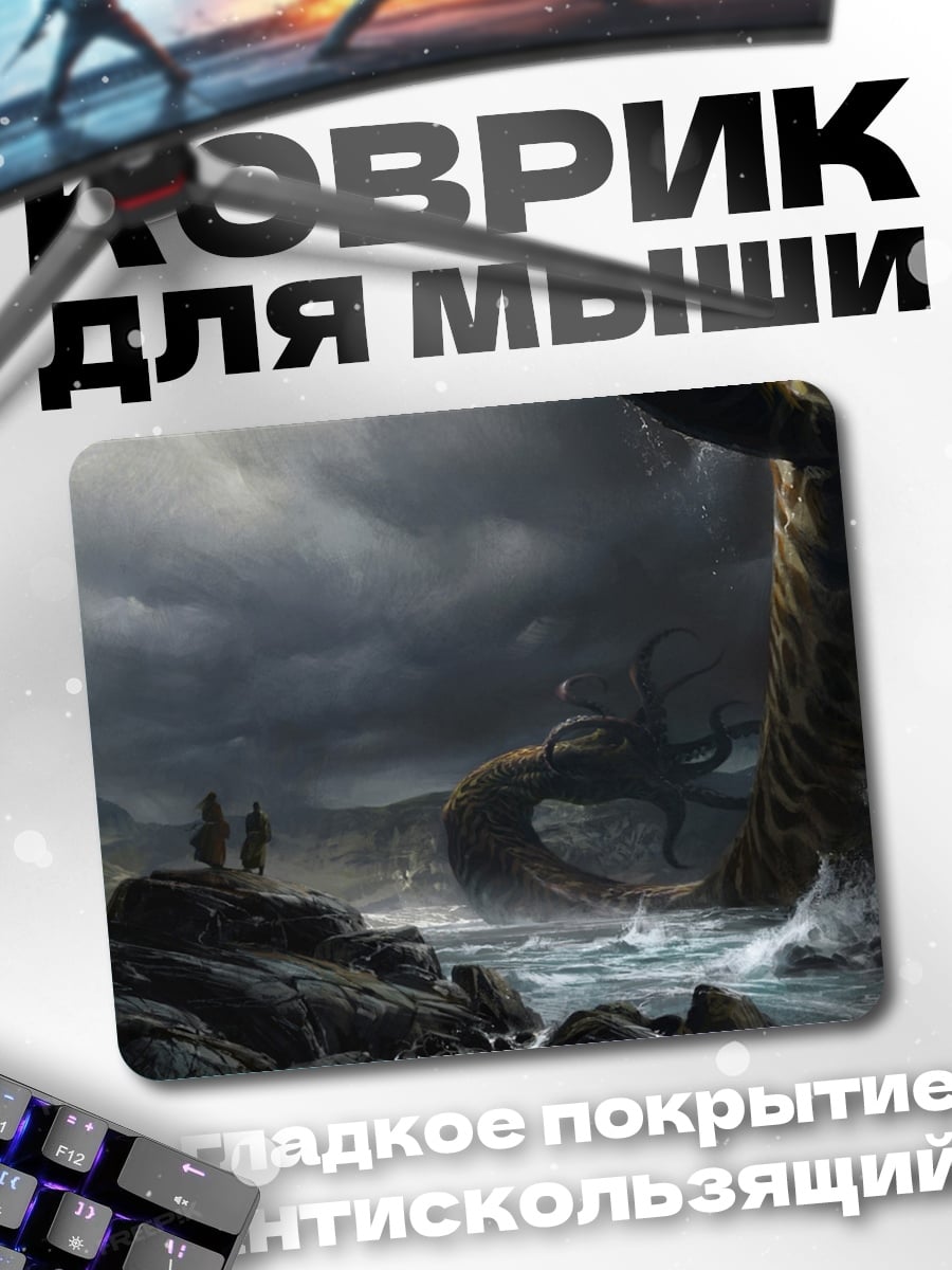 Коврик Морской Змей