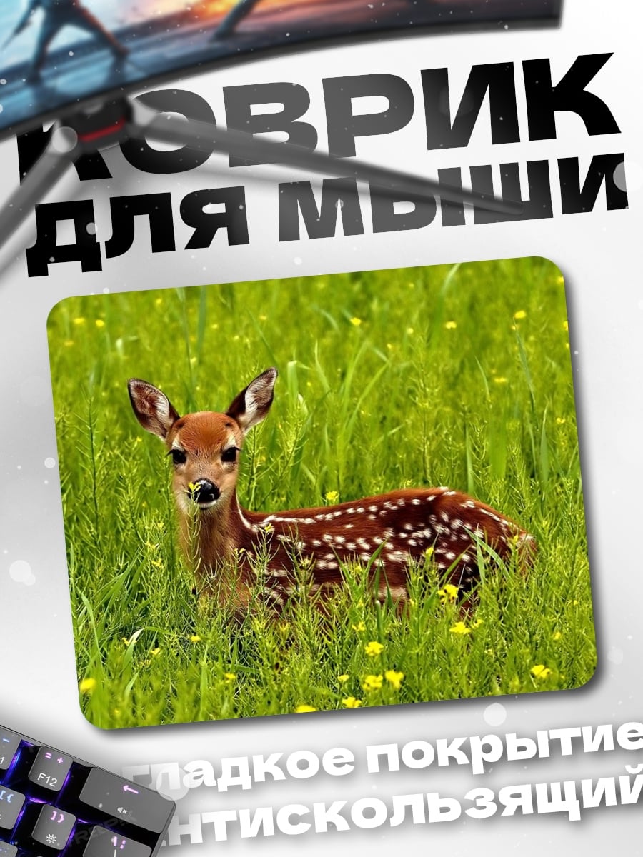 Коврик Оленёнок в траве