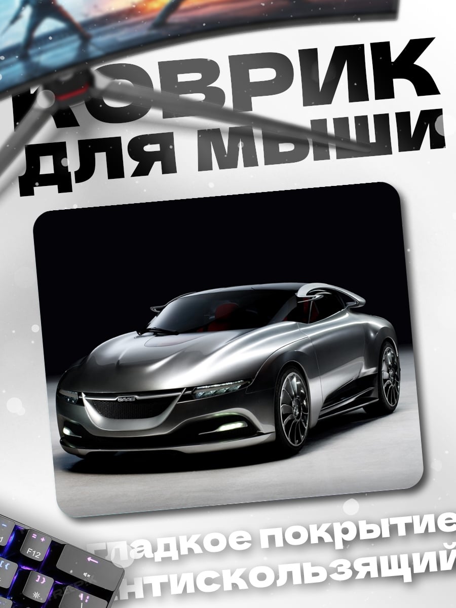 Коврик серебристый концепткар