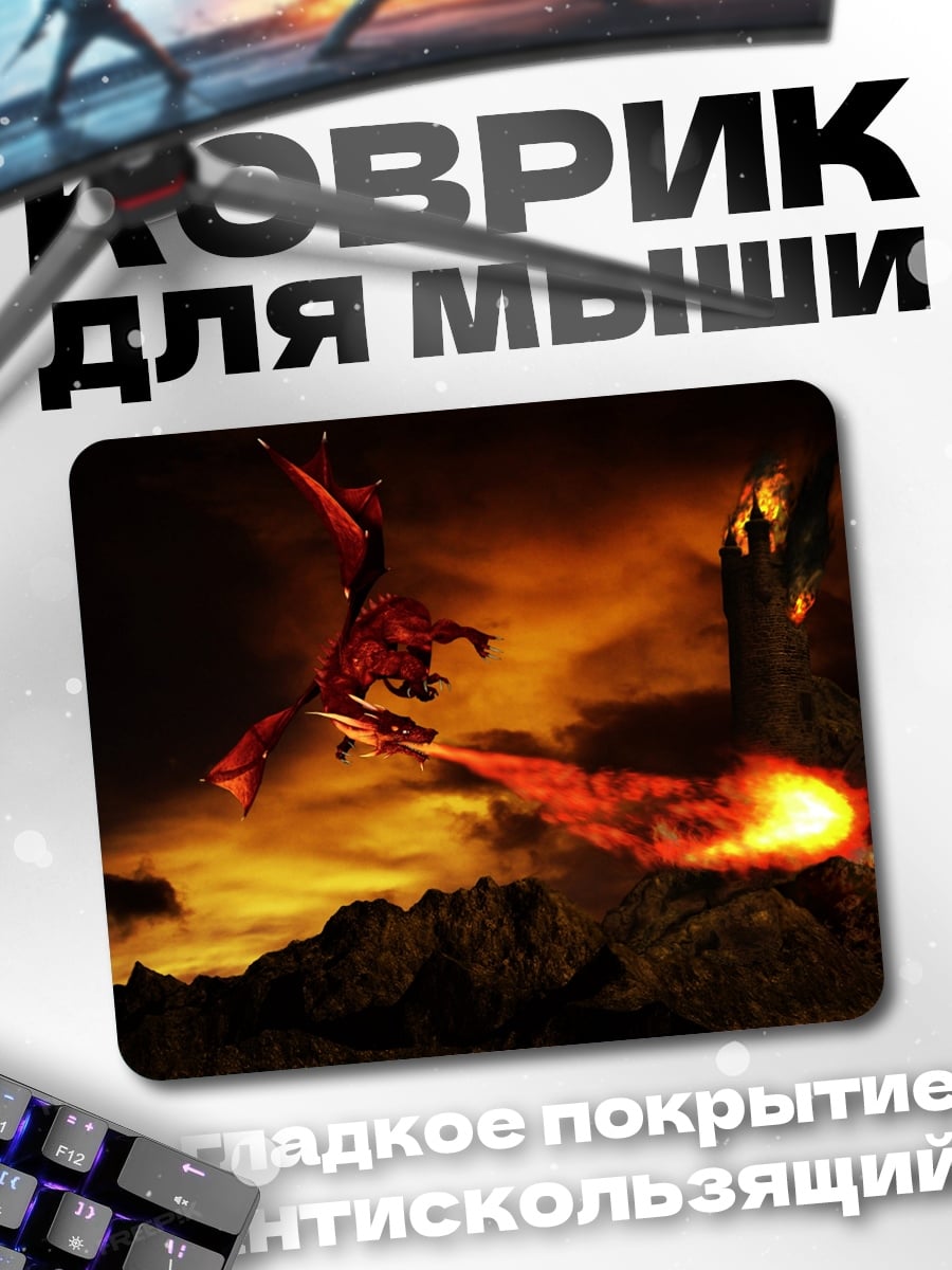 Коврик дракон атакует замок
