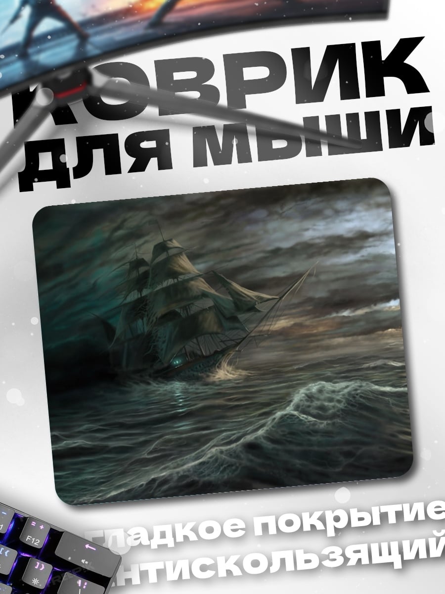 Коврик корабль в шторме