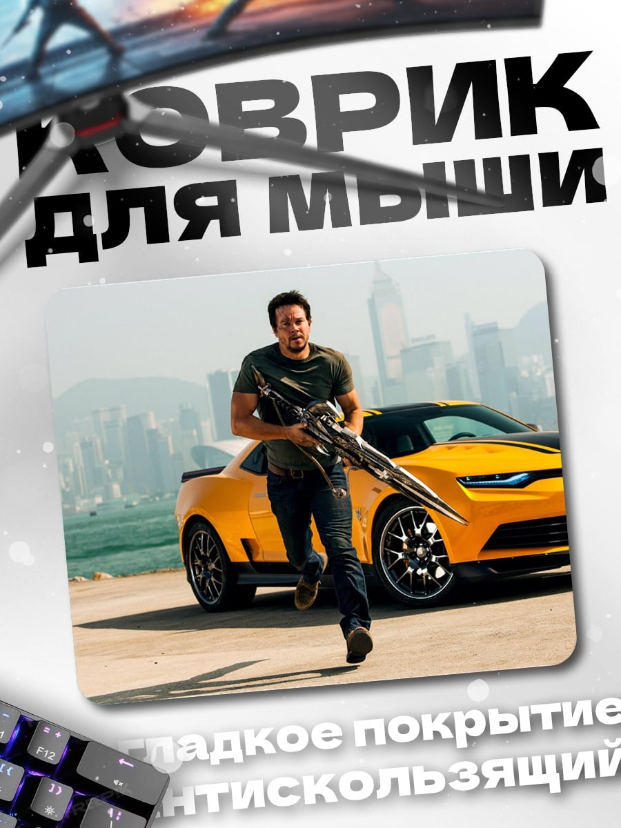 Коврик Трансформеры Бамблби и человек