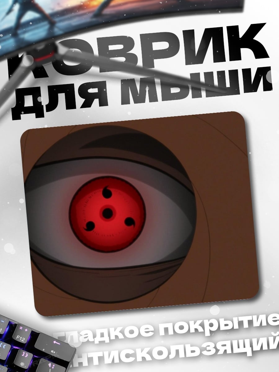 Коврик Глаз Шаринган Наруто