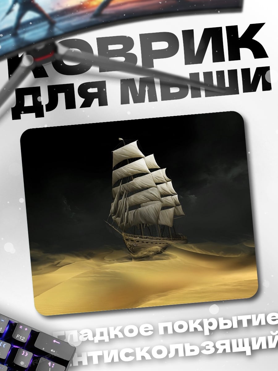 Коврик Корабль в пустыне