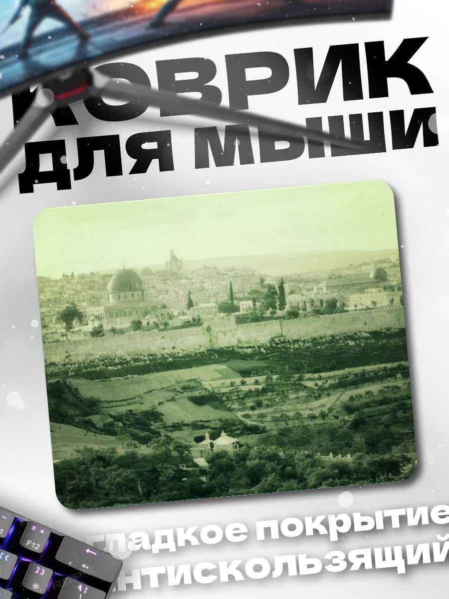 Коврик Древний город