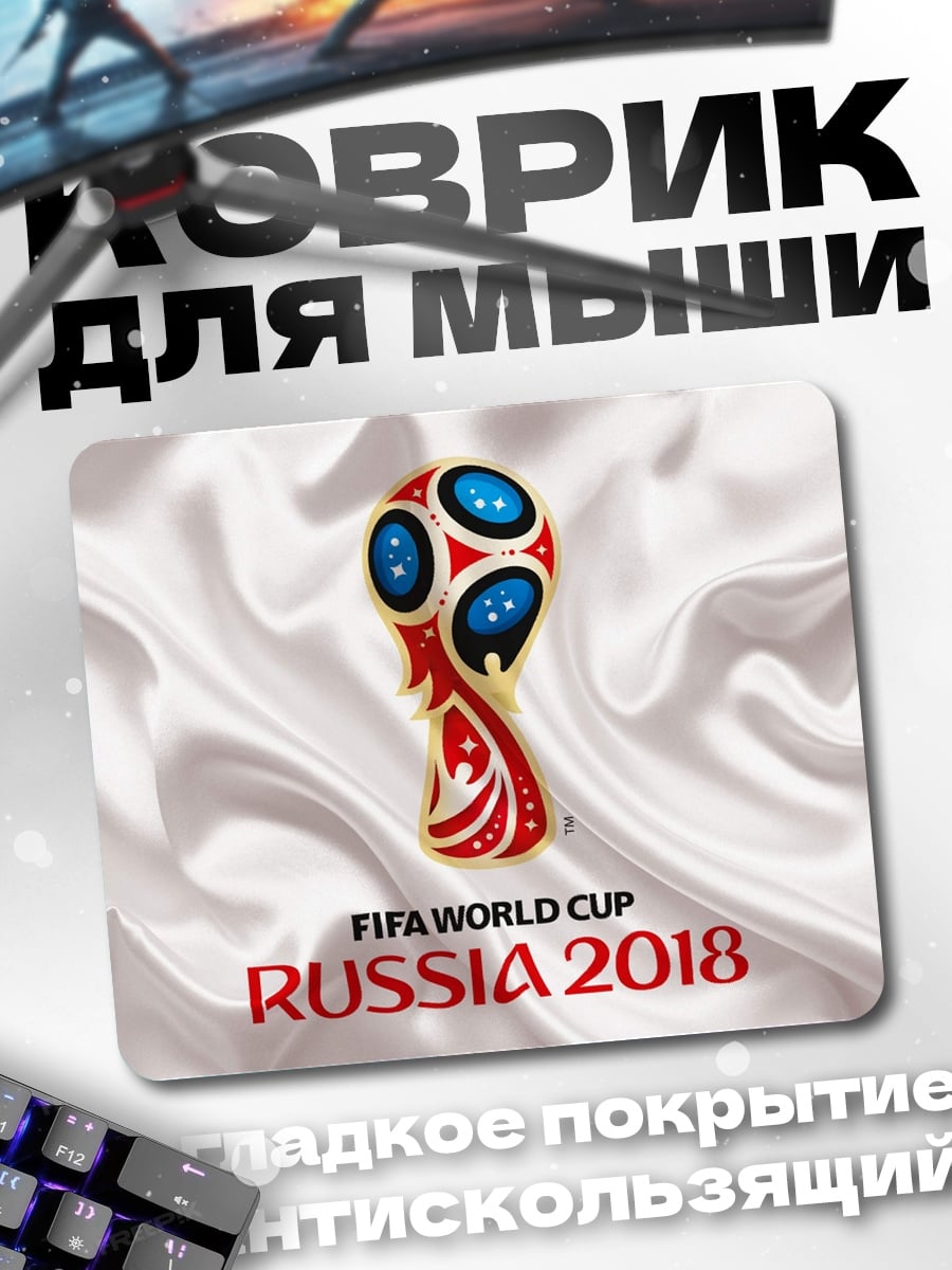 Коврик Кубок мира Россия 2018