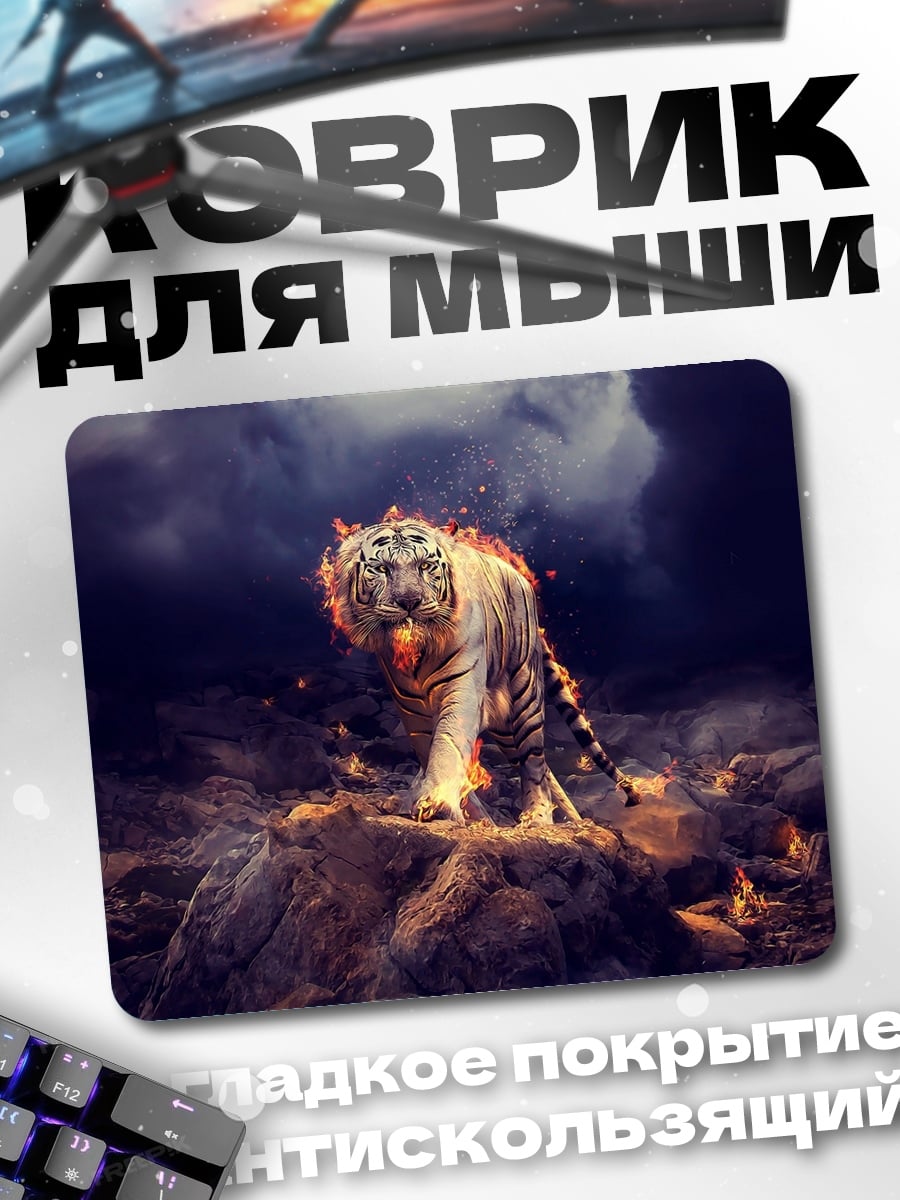 Коврик Огненный тигр ночь