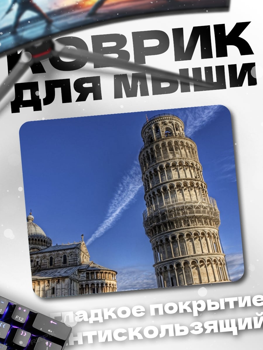 Коврик Пизанская башня небо