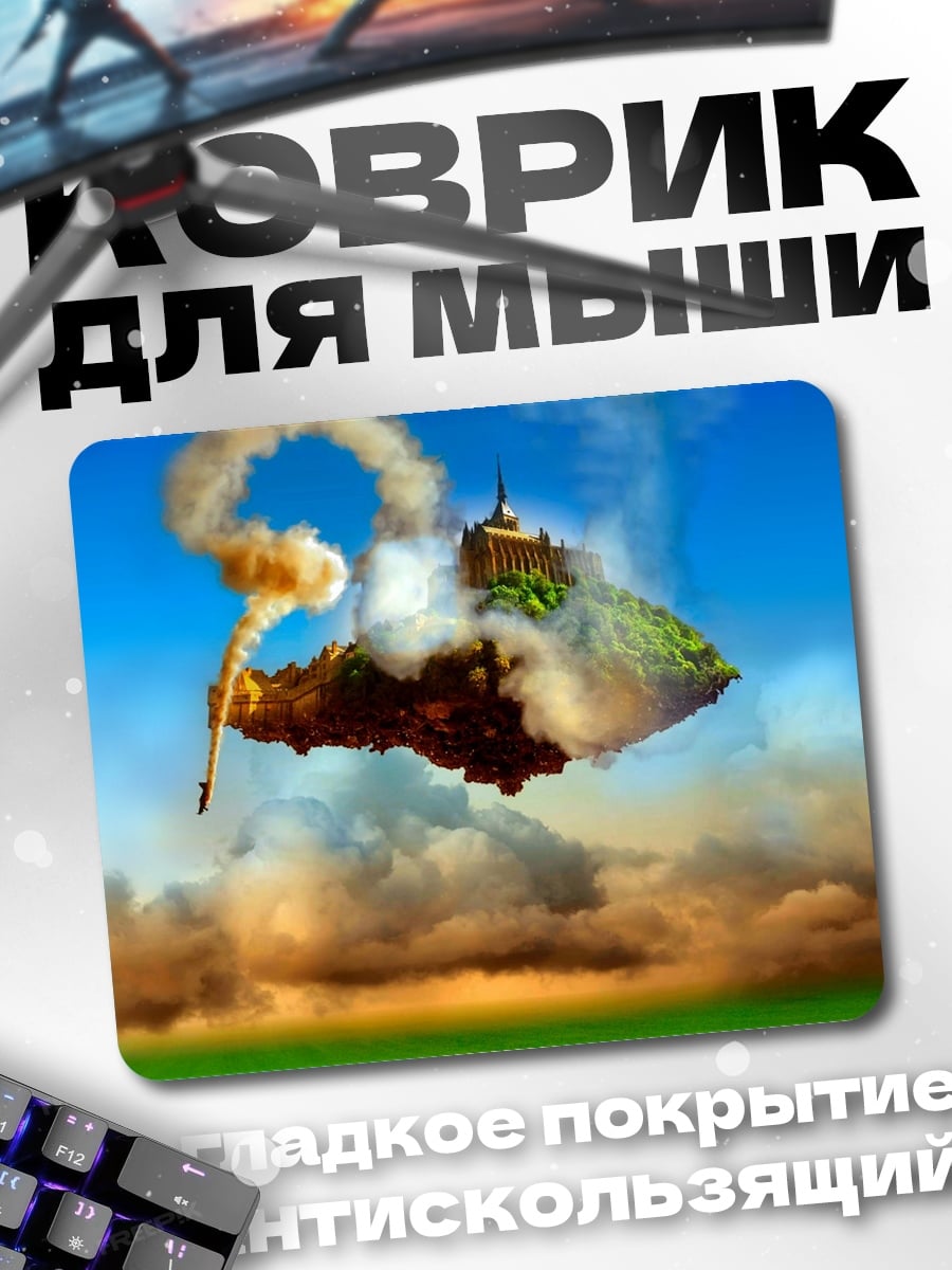 Коврик Летающий остров
