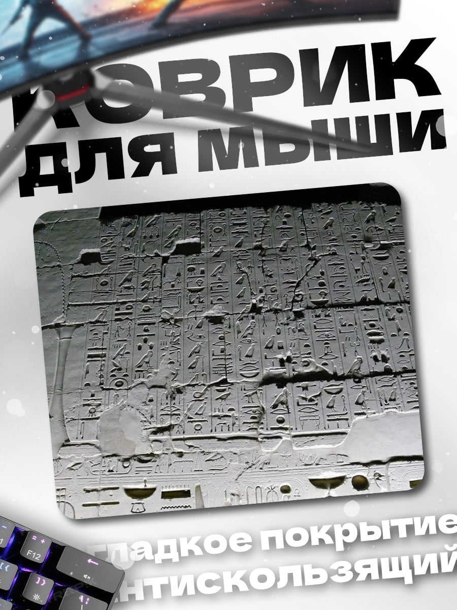 Коврик Древние иероглифы