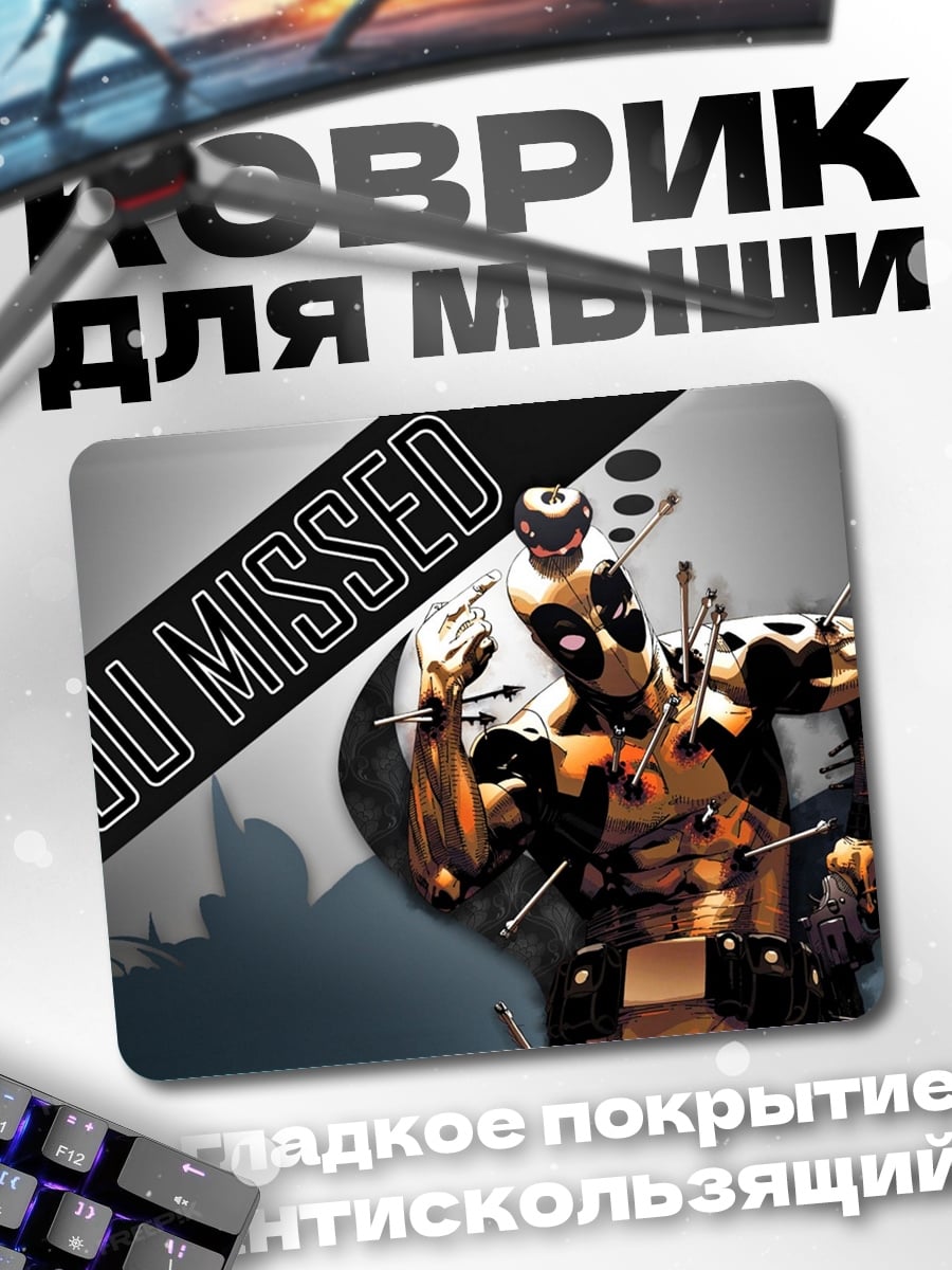Коврик Дэдпул промахнулся