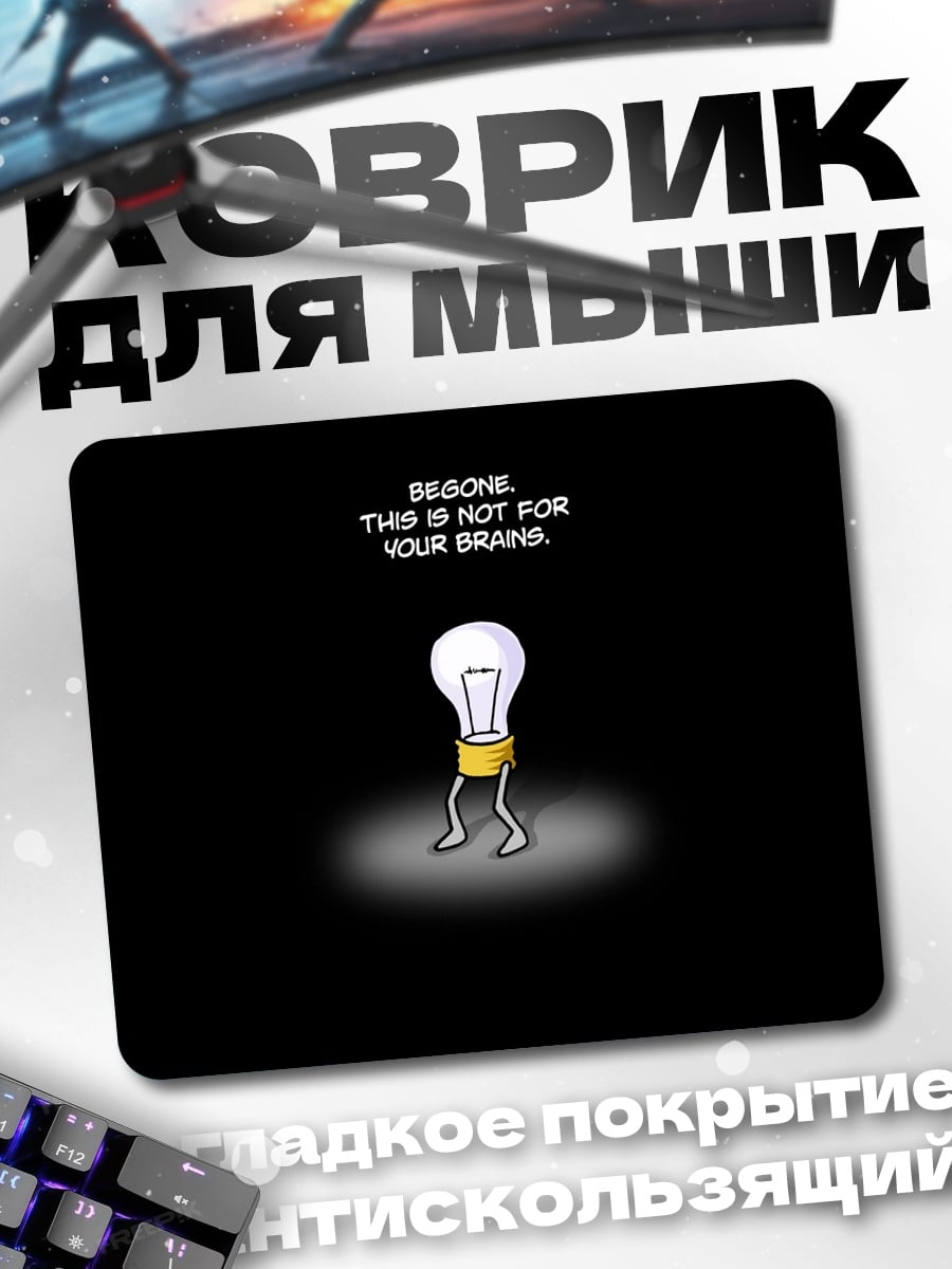 Коврик Лампочка не для мозга