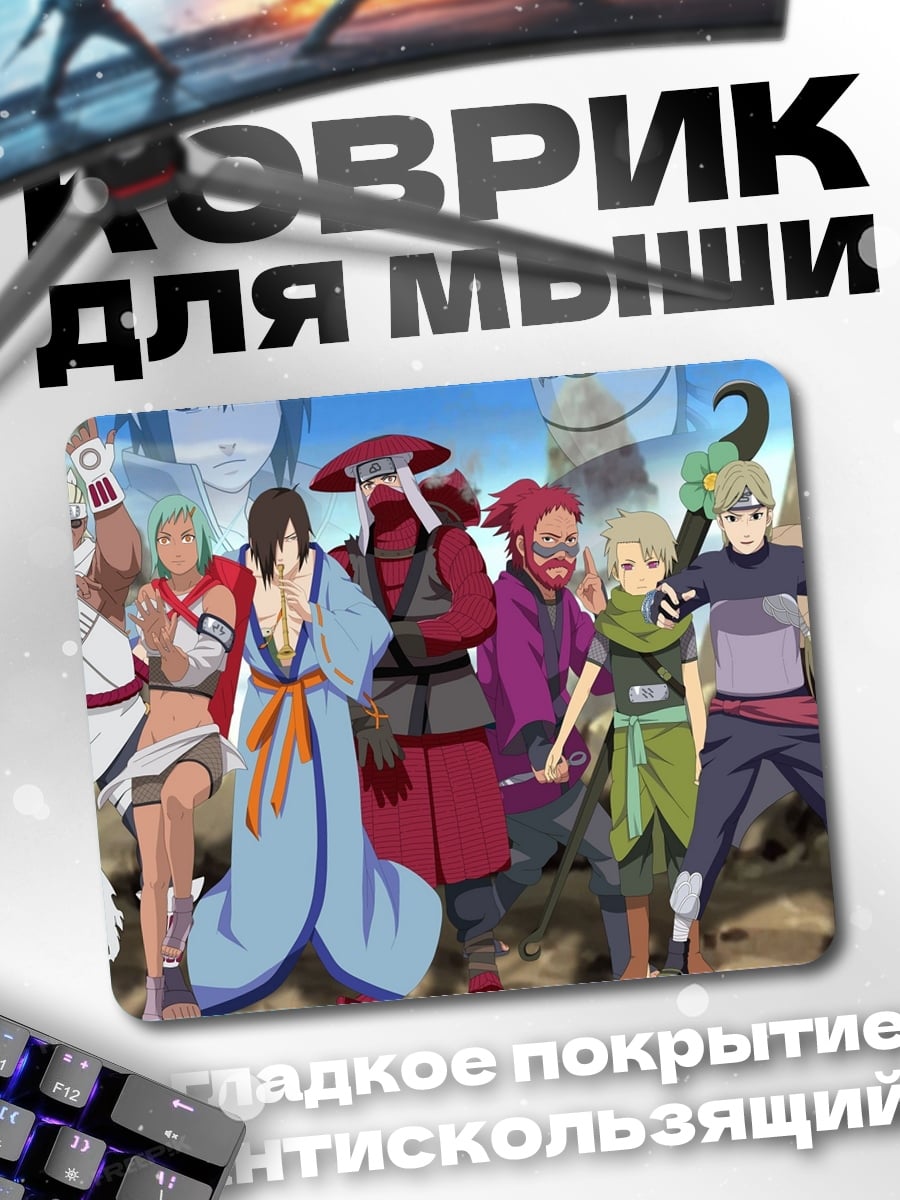 Коврик Команда Наруто