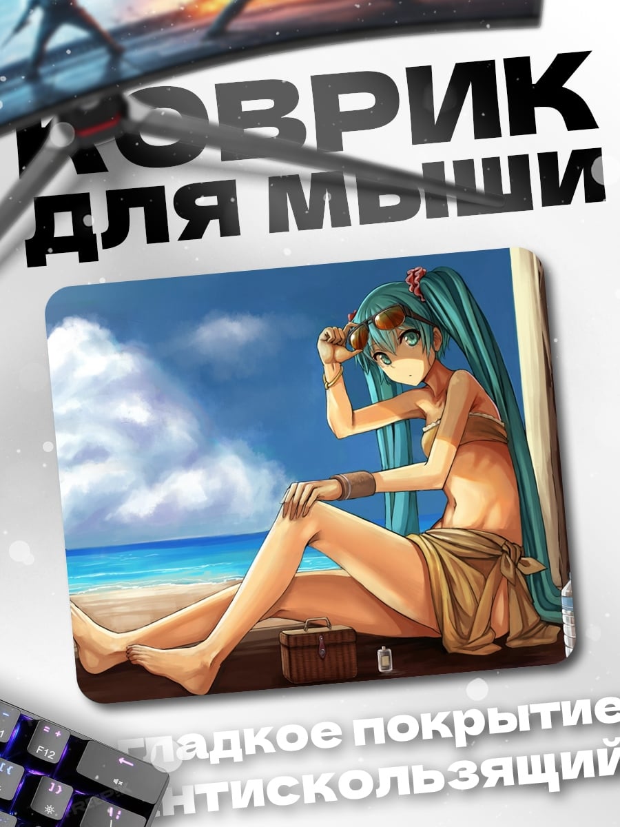 Коврик Мику на пляже
