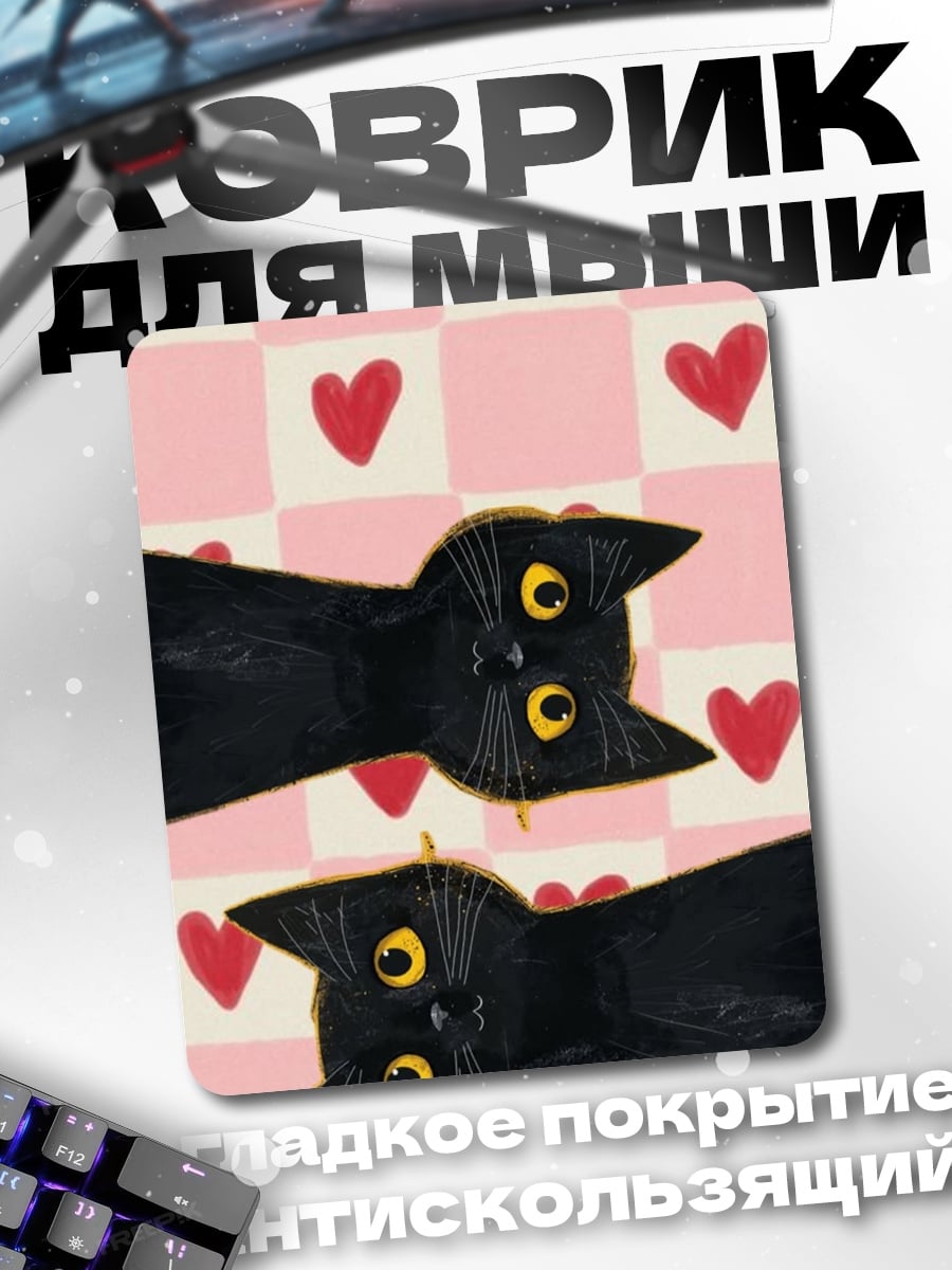 Коврик Черные кошки и сердца