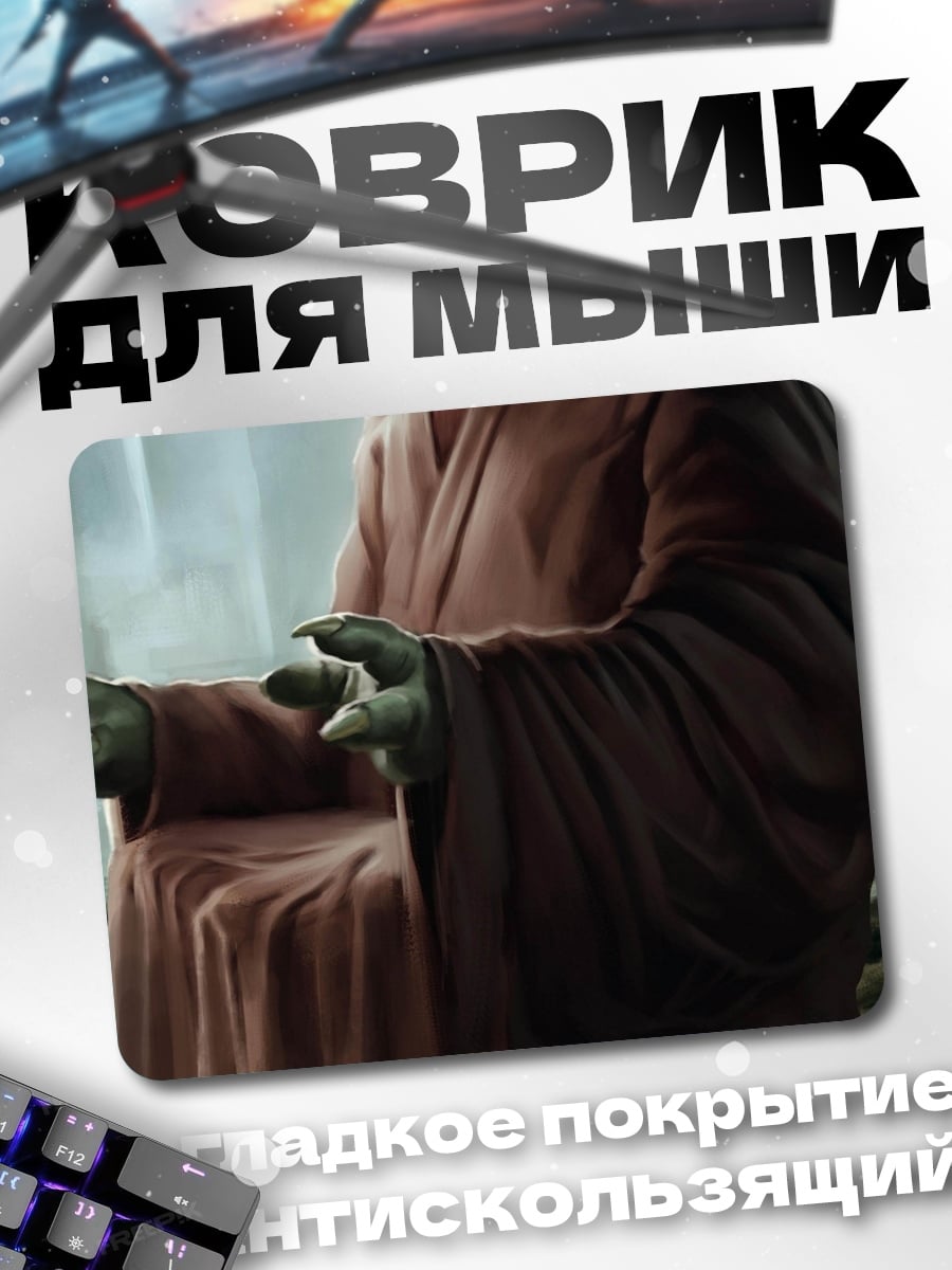 Коврик Мастер Йода