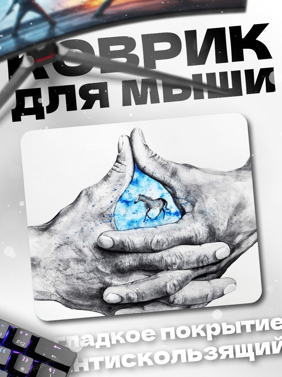 Коврик Руки держат воду