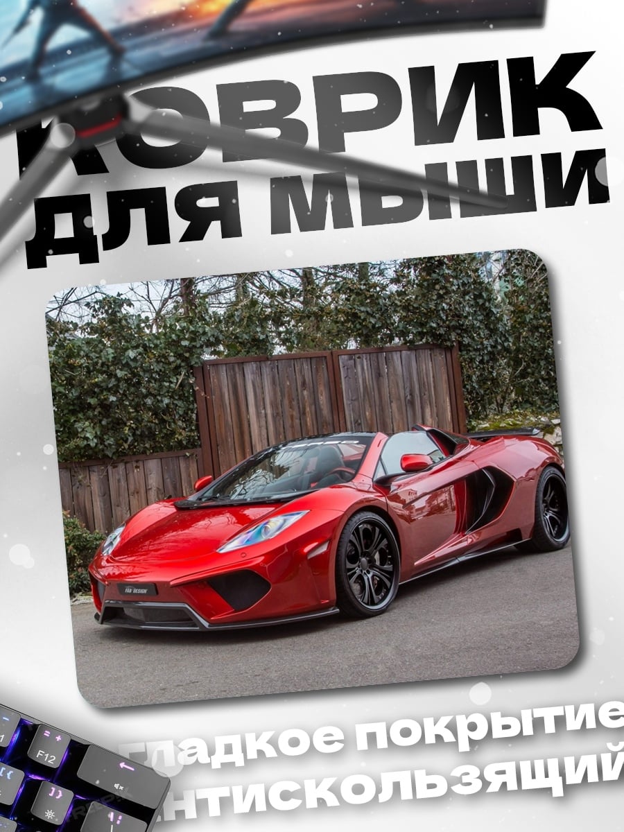 Коврик Красный спорткар