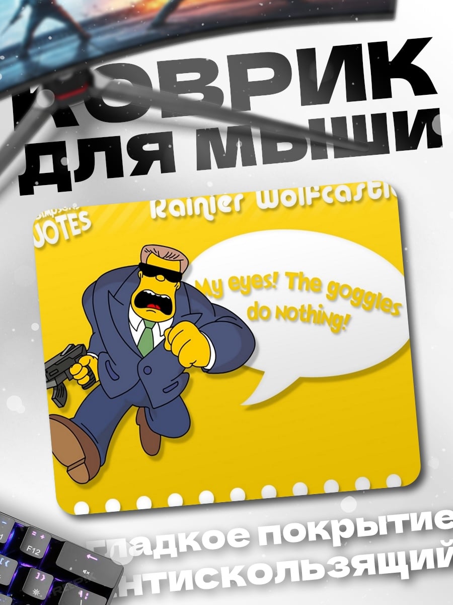 Коврик Глаза! Очки не помогают