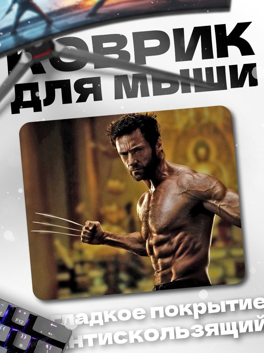 Коврик Росомаха с когтями