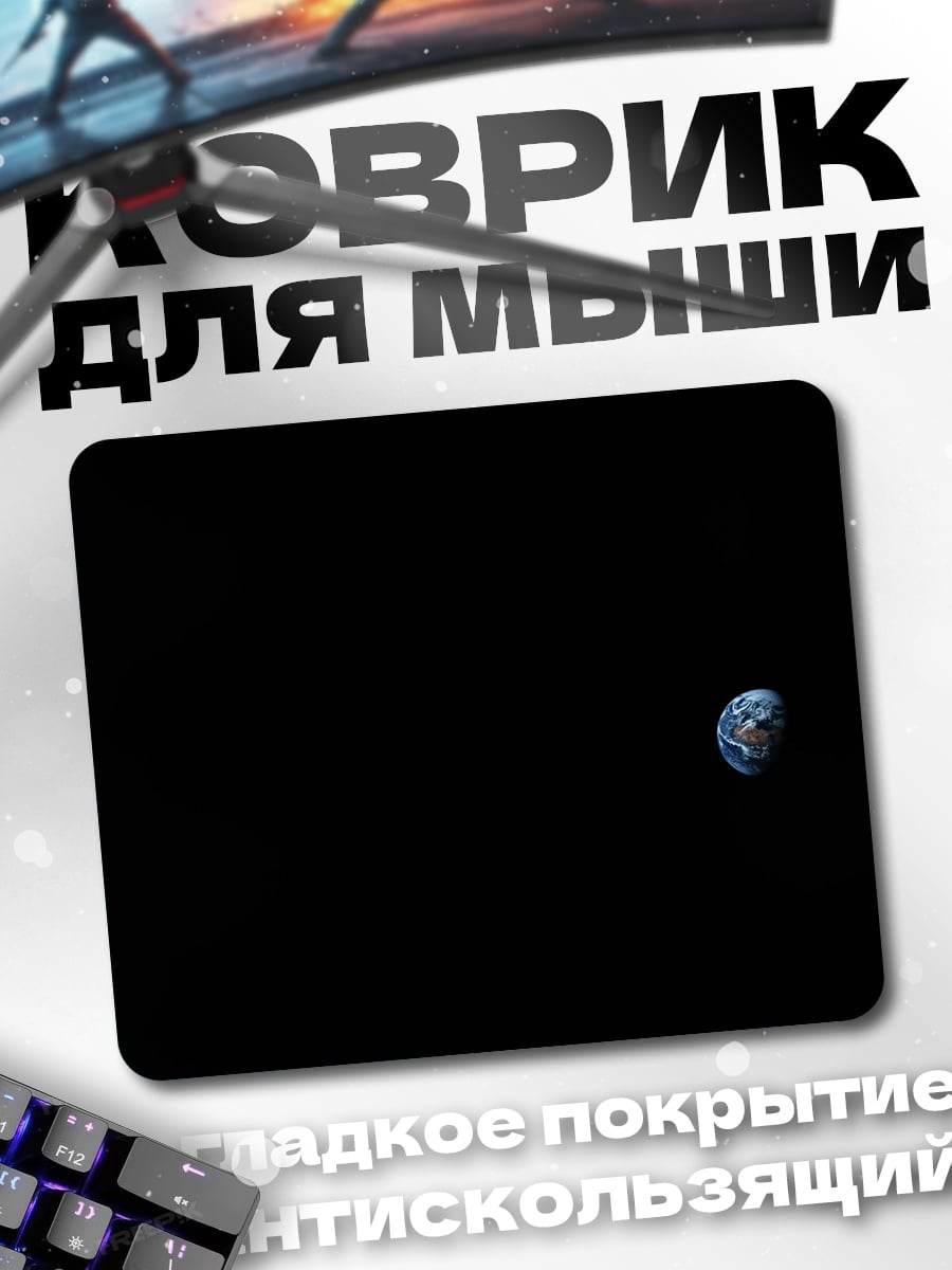Коврик Земля в космосе