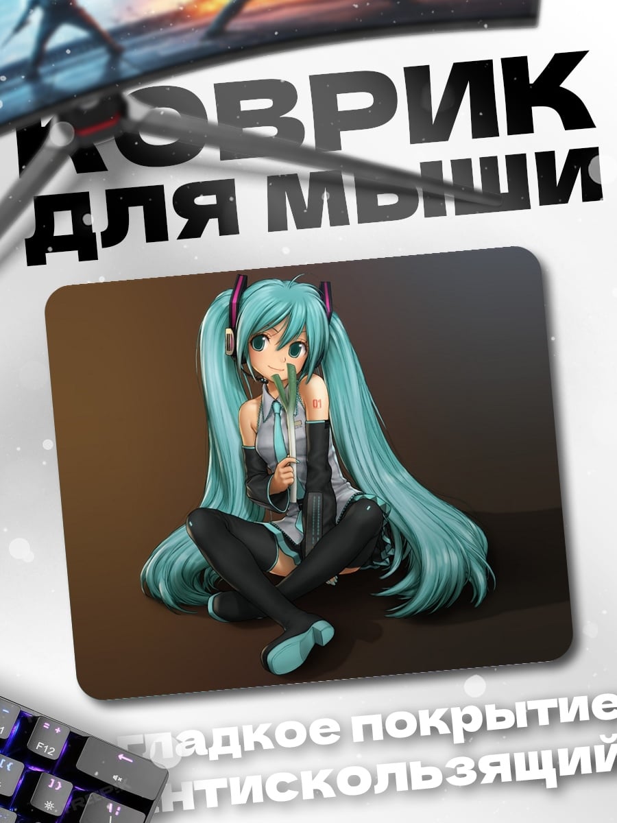 Коврик Мику Хацунэ сидит
