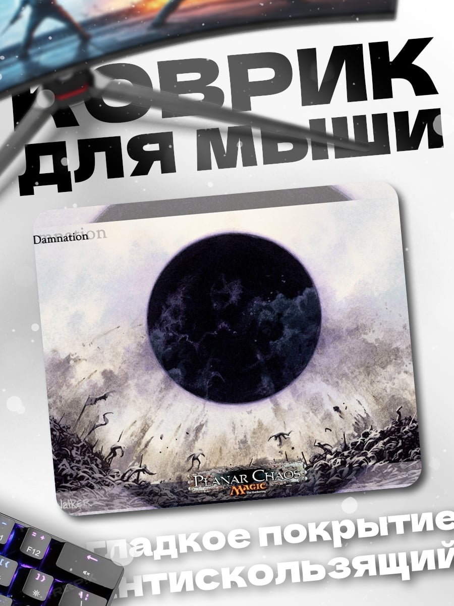 Коврик Черная планета