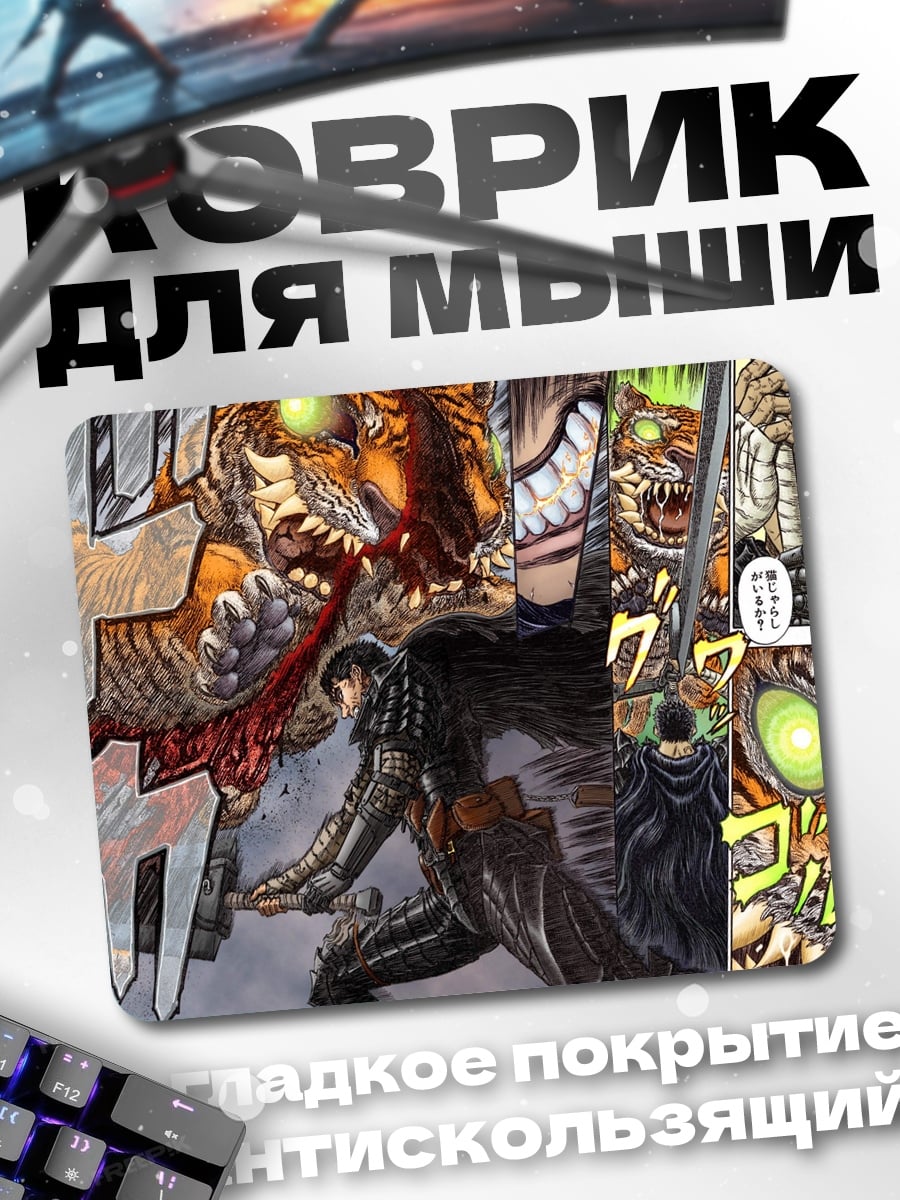 Коврик Берсерк битва с демоном