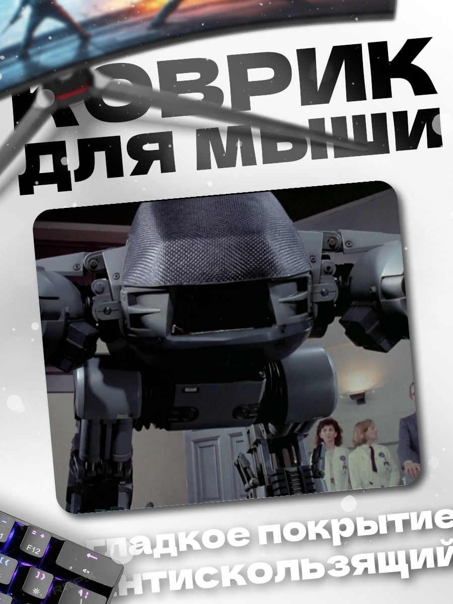 Коврик Робот из фильма