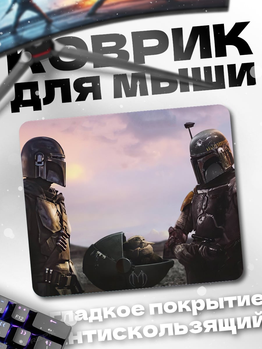 Коврик Мандалорец и Боб
