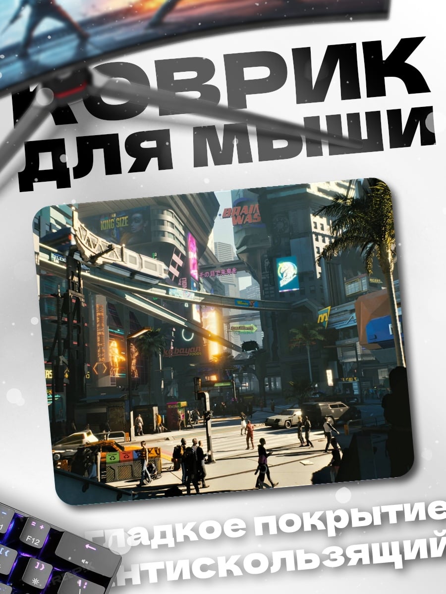 Коврик Киберпанк город