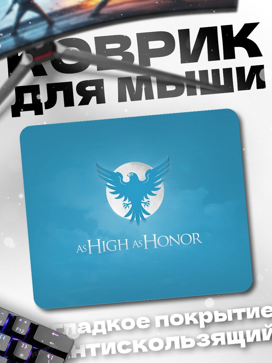 Коврик Высокая честь