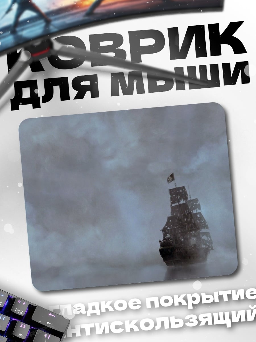 Коврик Корабль в тумане