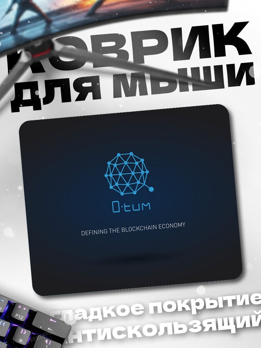 Коврик Ocum Blockchain Economy