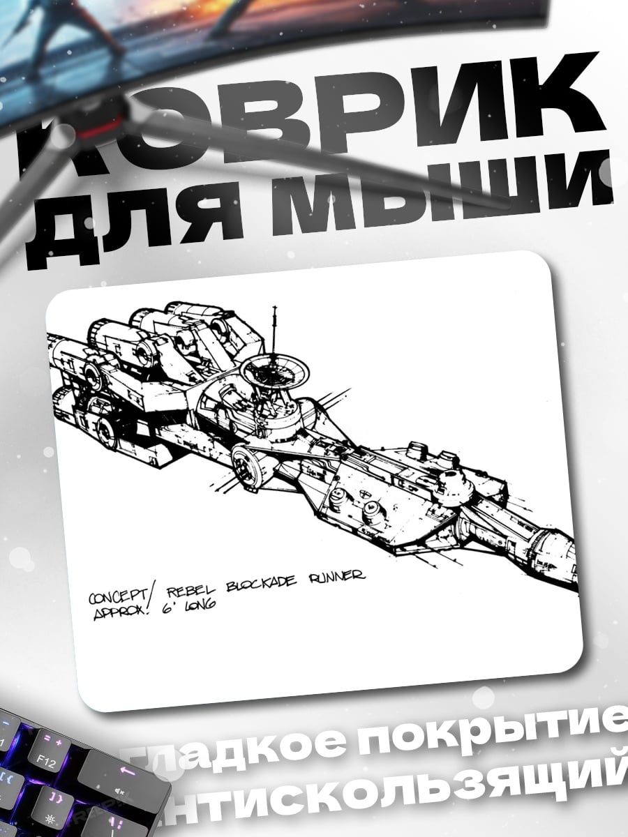 Коврик Корабль повстанцев