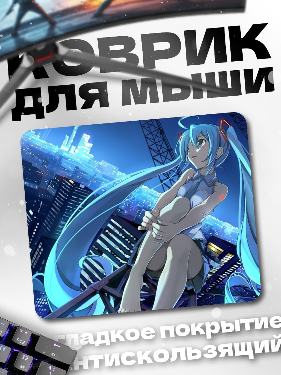 Коврик Мику в городе