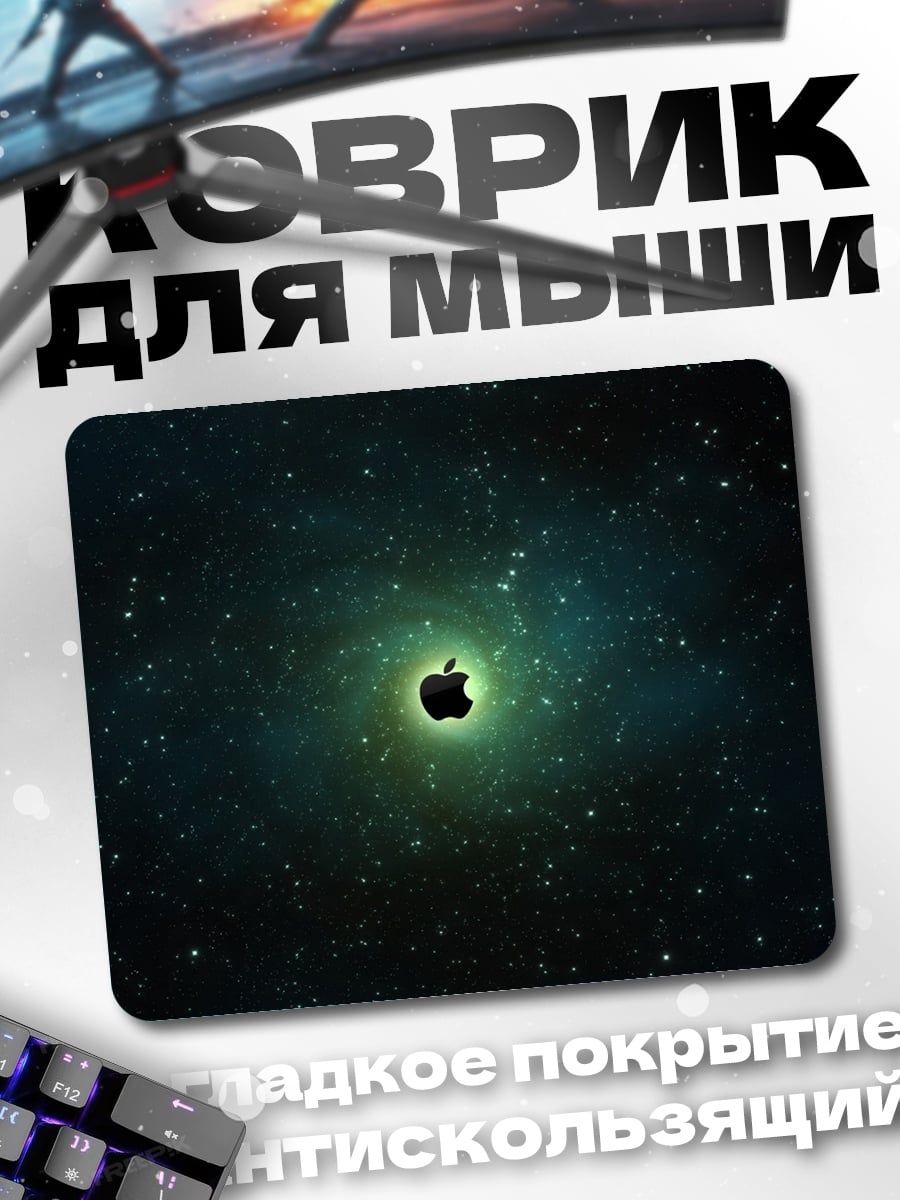 Коврик Яблоко в космосе