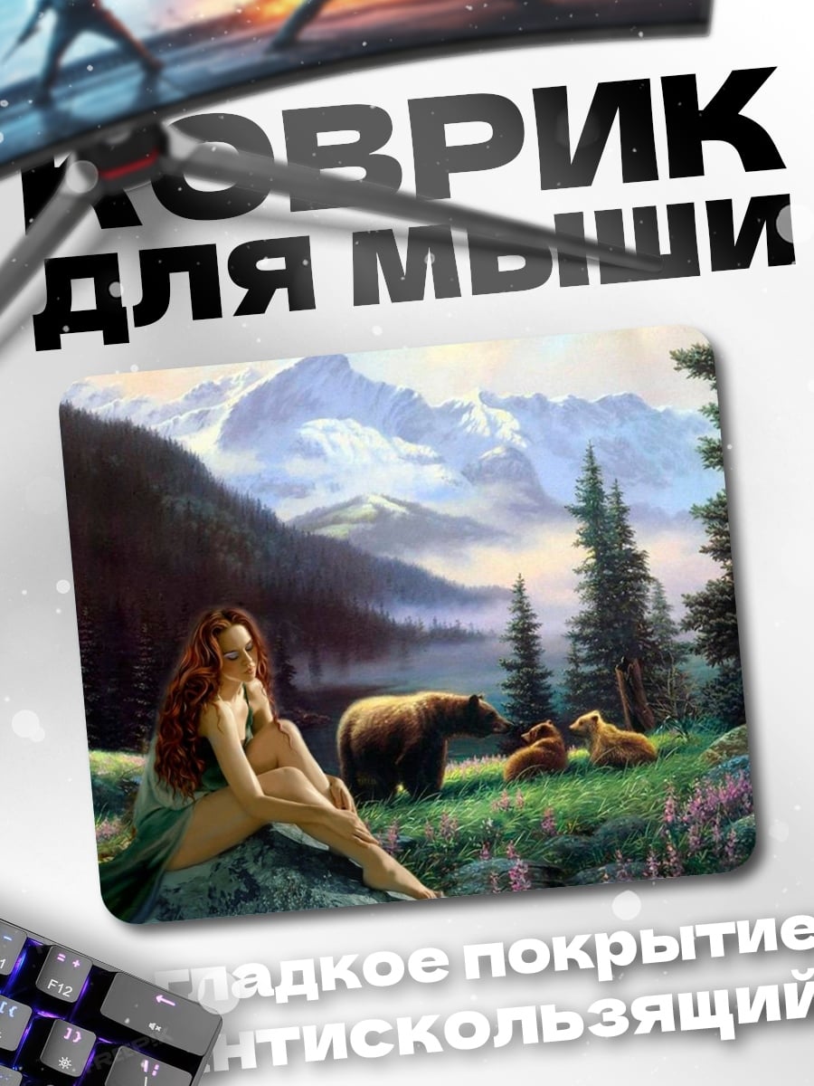 Коврик Девушка и медведи