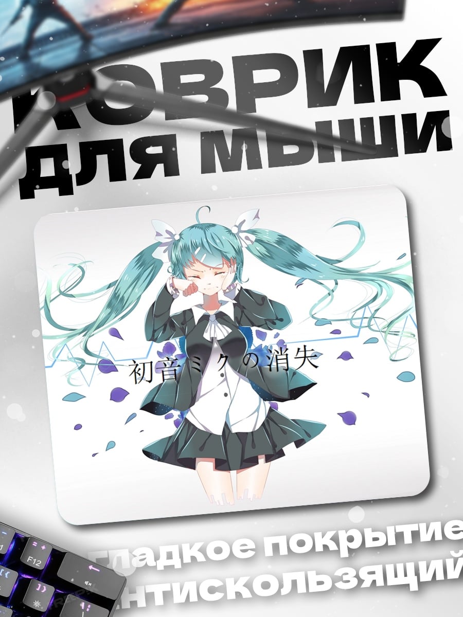 Коврик Мику потерянная