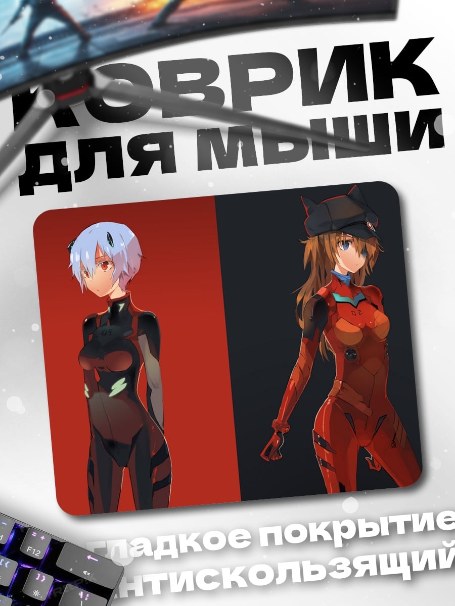 Коврик Аска и Рей