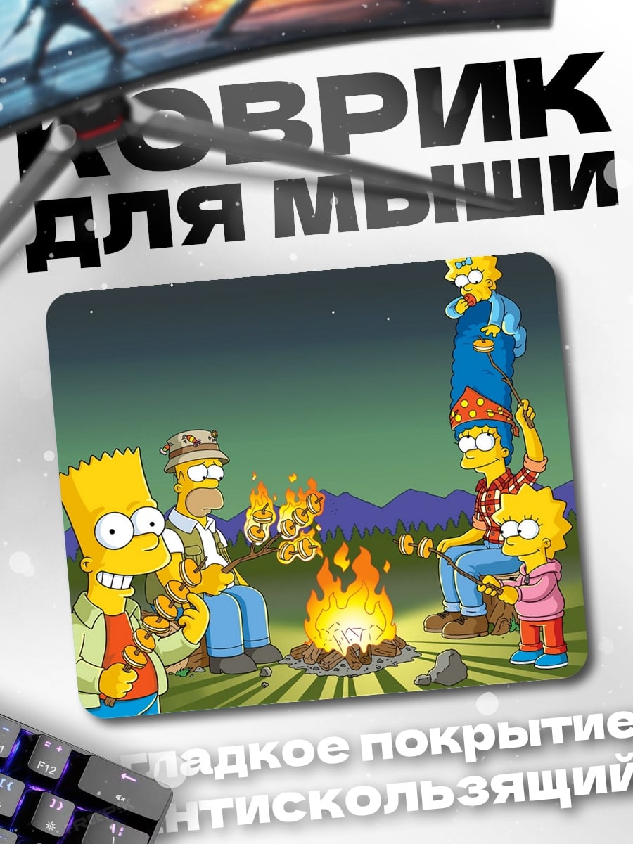 Коврик Симпсоны у костра