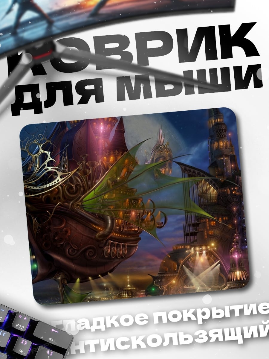 Коврик Летающий корабль