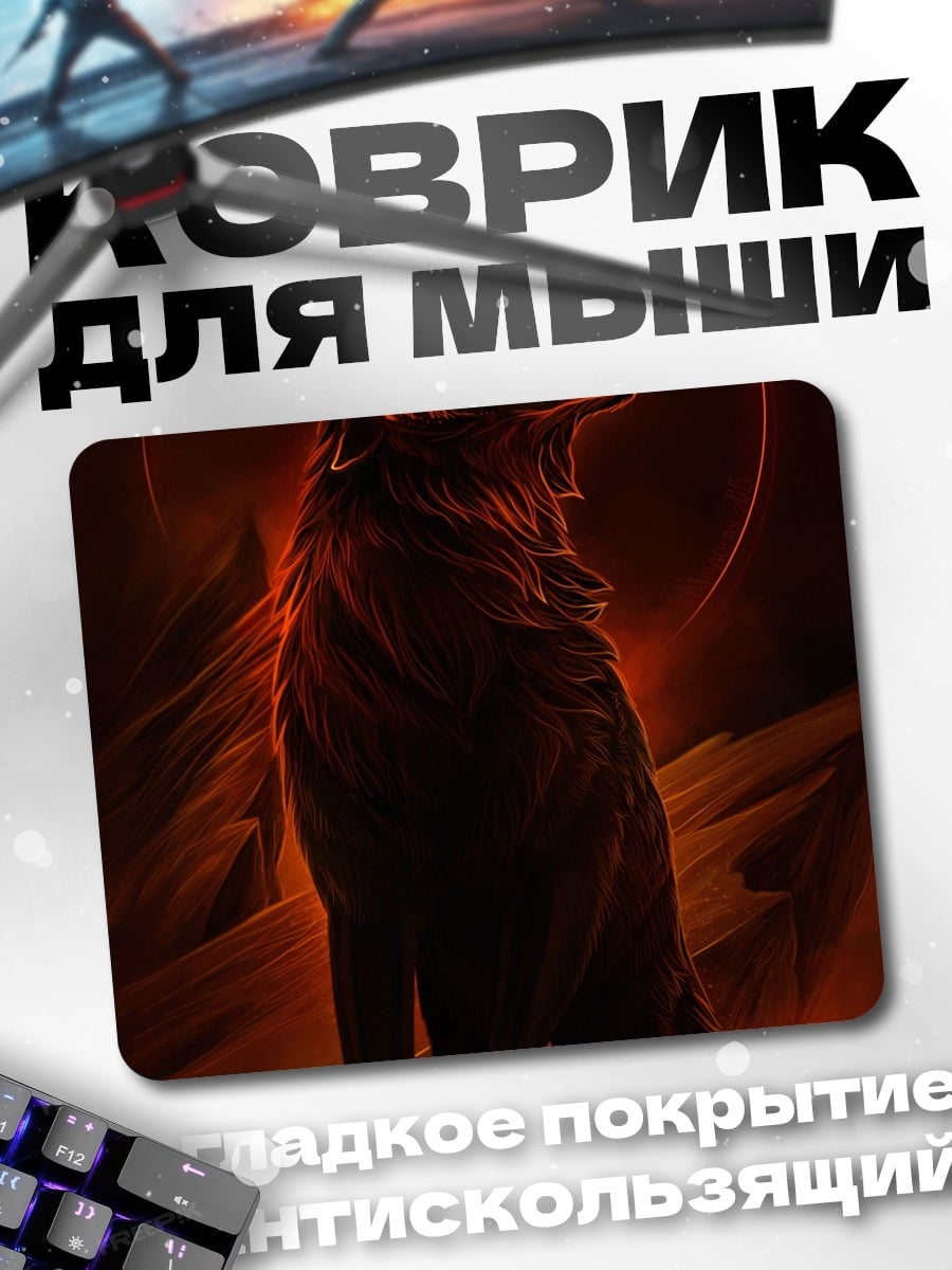 Коврик Огненный волк
