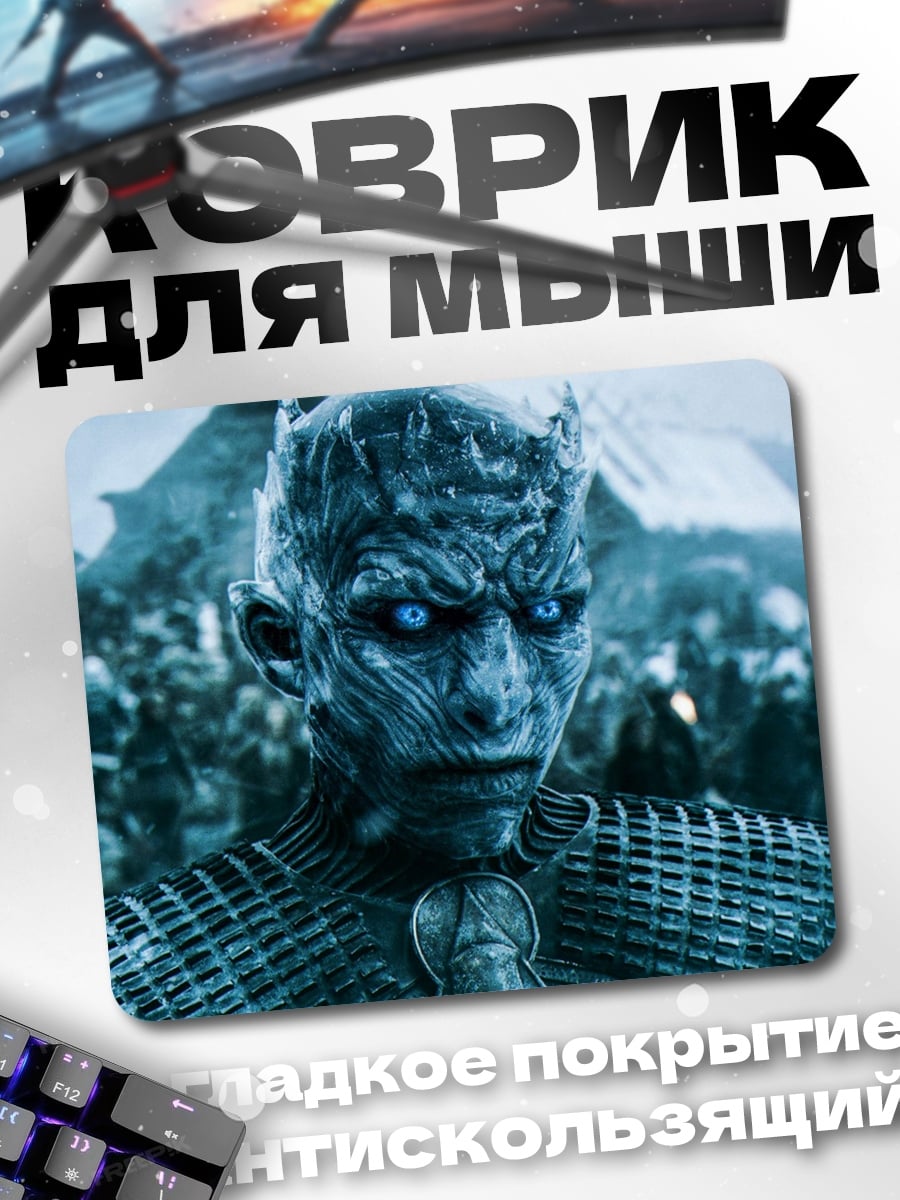 Коврик Король Ночи